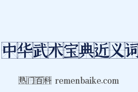 中华武术宝典近义词是什么意思的图片